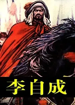 李自成传