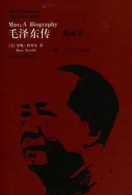 毛泽东传(R特里尔)