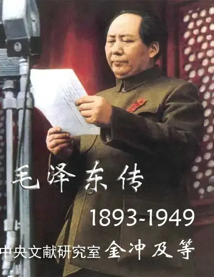 毛泽东传(上)
