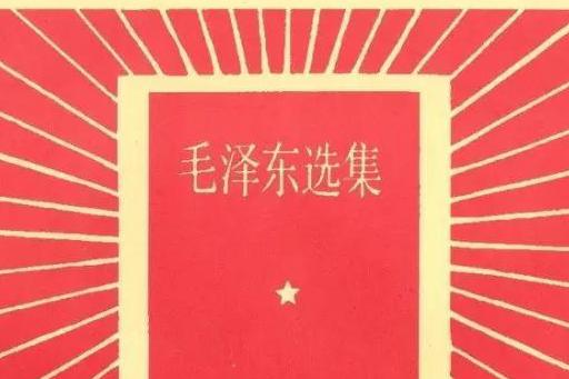 毛泽东选集在现实生活工作中的指导作用