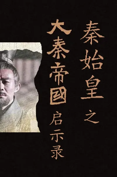 秦始皇—大秦帝国启示录