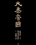 (肆)阳谋春秋