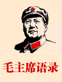 毛主席语录