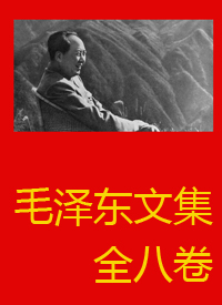 毛泽东文集（六）