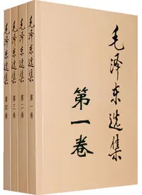 毛选第一卷