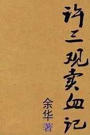 许三观卖血记