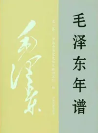 毛泽东年谱