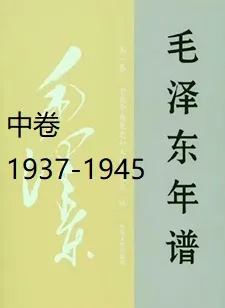 毛泽东年谱(中)