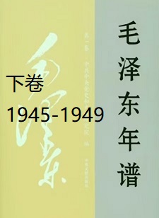 毛泽东年谱（下）