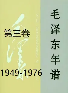 毛泽东年谱(三)