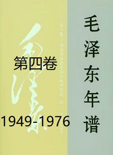 毛泽东年谱（四）