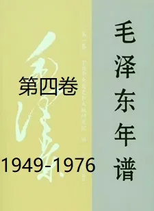 毛泽东年谱(四)