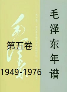 毛泽东年谱（五）