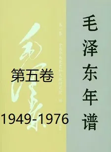毛泽东年谱(五)