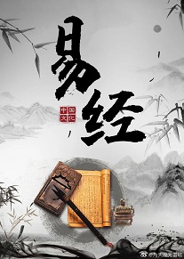 易经