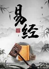 易经