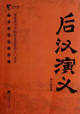 后汉演义