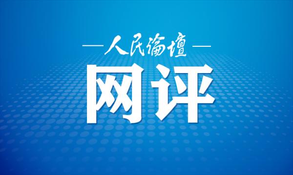 人民论坛网评｜必须旗帜鲜明地抵制历史虚无主义