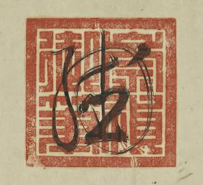 李鸿章签《辛丑条约》时，为何不签名字，只“画”了一个古怪的字符