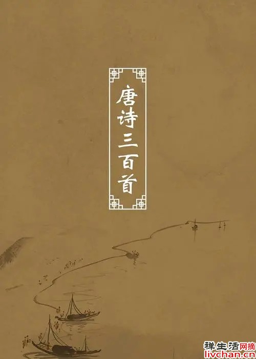 唐诗三百首（含注释）