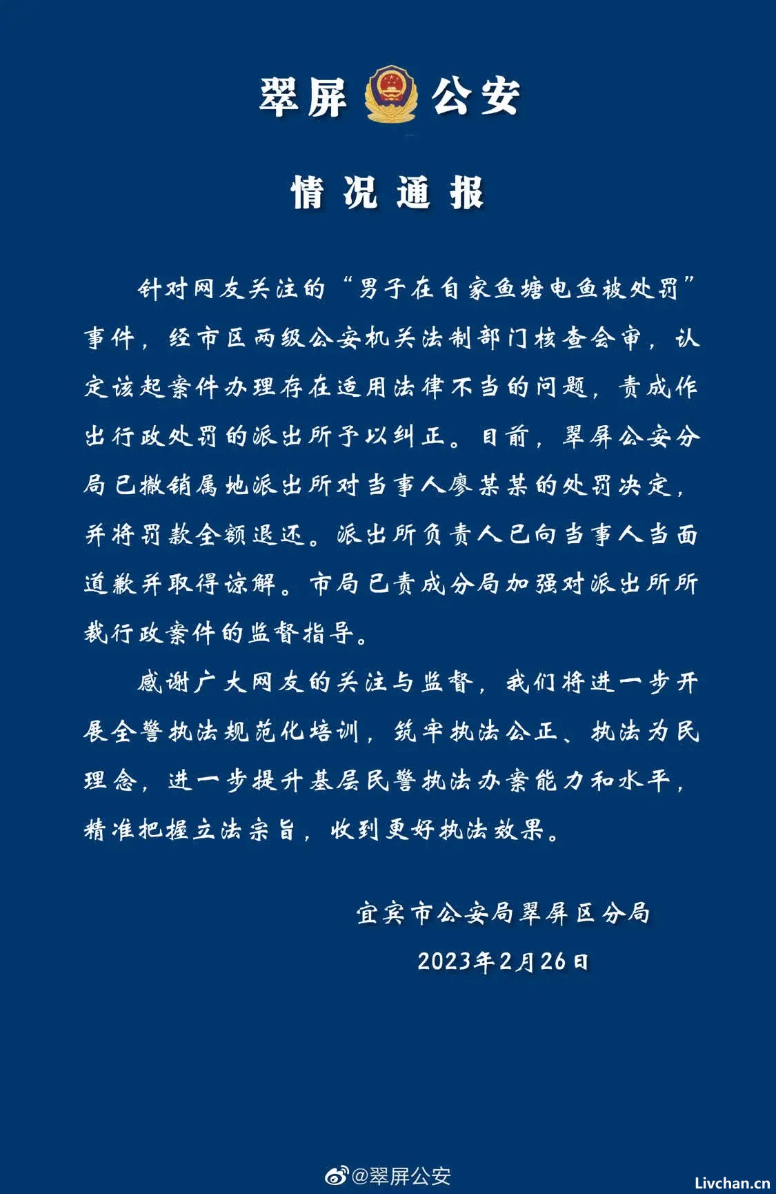 网友热议男子在自家鱼塘电鱼被罚事件 警方：已撤销处罚决定 向当事人道歉