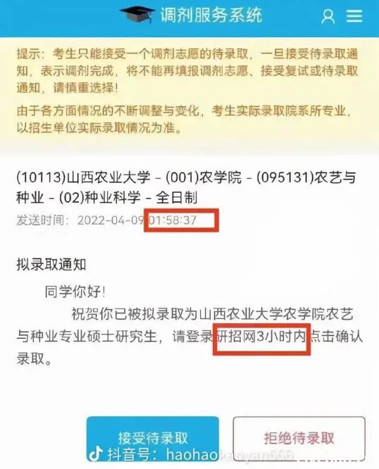 无异于耍流氓！多所大学半夜三更发拟录取通知，半小时内不确认就取消