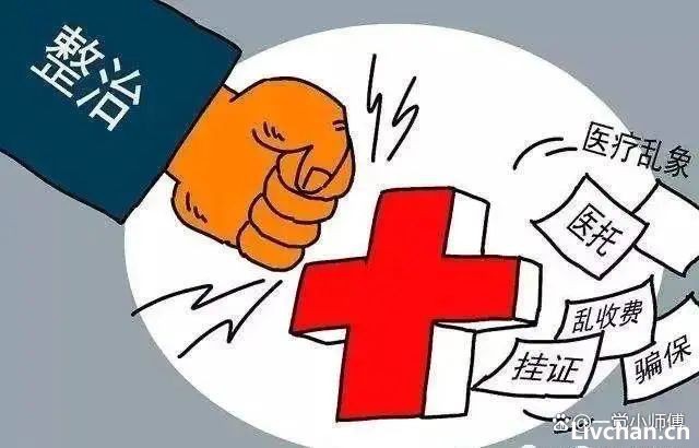 占豪丨国家布下大网，反腐大刀为何砍向医院？这篇文章说清楚了！