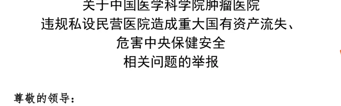 河北中国医学科学院肿瘤医院申请注销背后：19页举报信细数6大问题