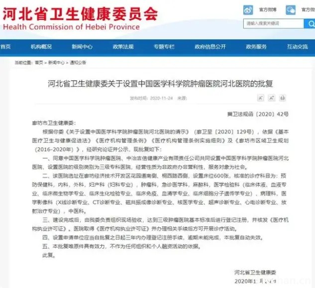 河北中国医学科学院肿瘤医院申请注销背后：19页举报信细数6大问题