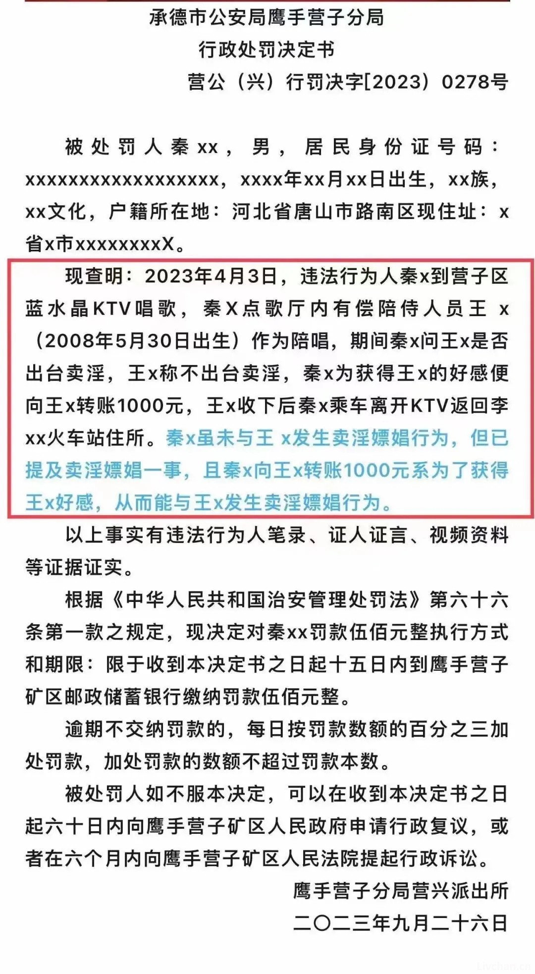 唐山男子秦某某因动了嫖娼心思被承德警方罚款500元。