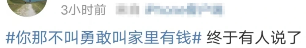 “勇敢的人先享受世界”背后，是对普通人的背刺？