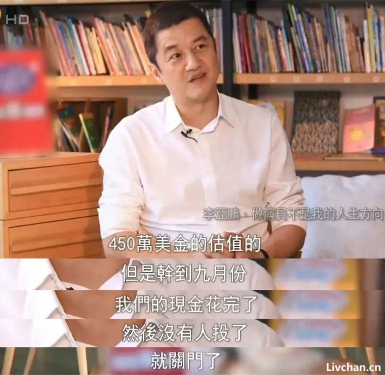 “情怀大于能力”的李亚鹏，已输光家产