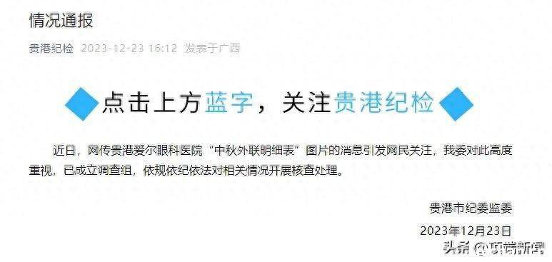 广西贵港爱尔眼科医院医院贿赂市领导等42人？明细曝光，当地纪委回应！