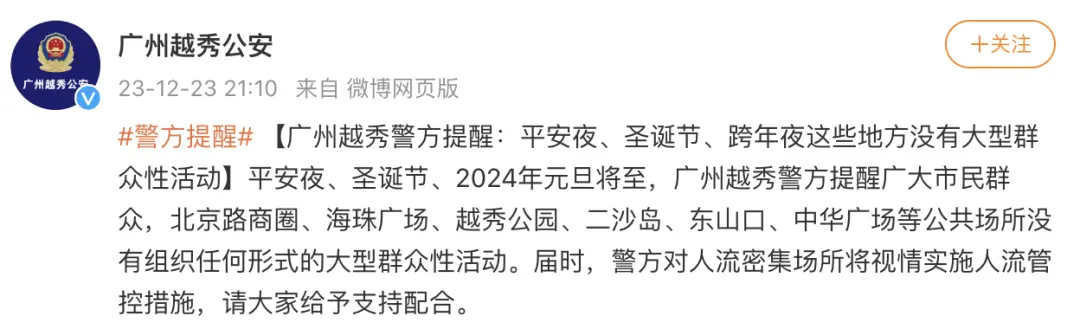 表聚集——多地通知：没有跨年夜活动！有人传谣已被约谈