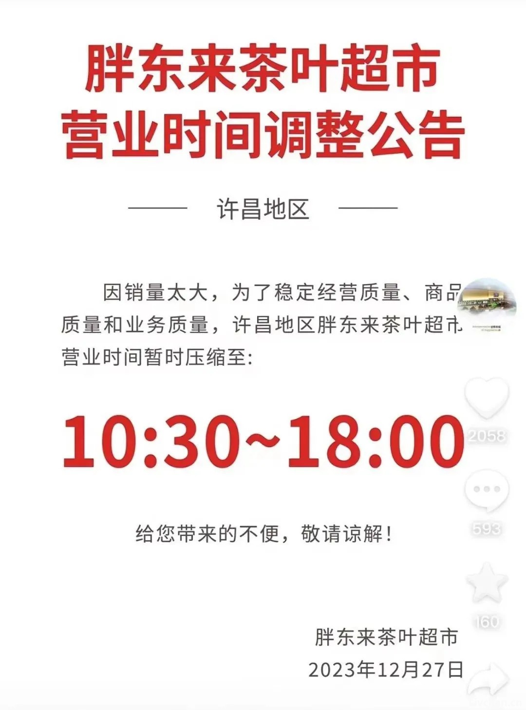 “销售额太高，员工太累了”！胖东来宣布：他们将提前3小时下班