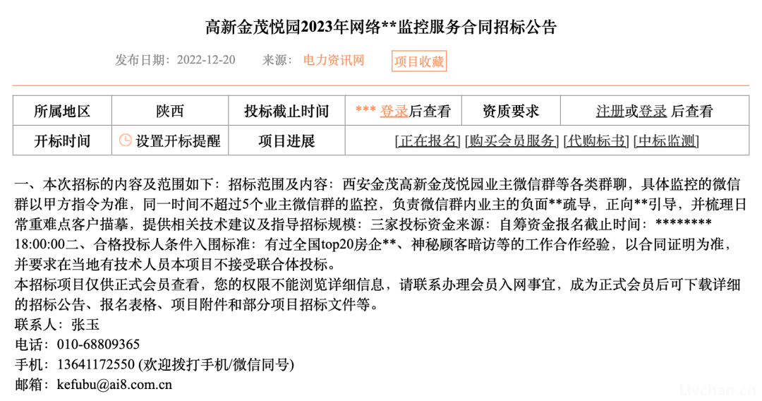 西安金茂公开招标“卧底”：要求监控业主群