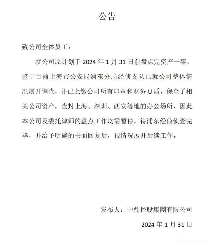 震惊金融圈！又一家财富公司——中鼎控股——爆雷，多地办公室被查封