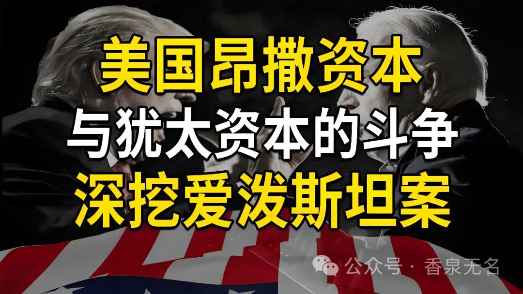 犹太资本VS民族资本——欧美政坛幕后的黑手