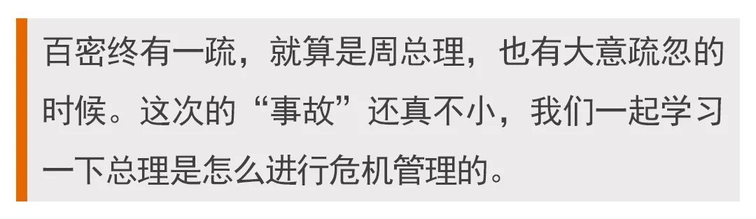 从一件小事看周总理应对危机的能力