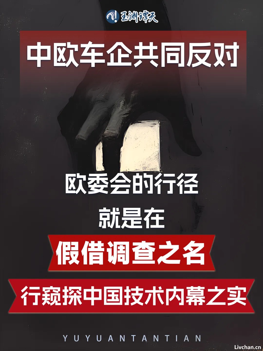 【玉渊谭天】一场闭门会，业界提到更多对欧反制措施