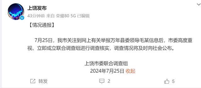 江西万年县委书记毛某被举报涉嫌性侵女下属，市级调查组介入调查