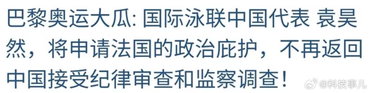 国家体育总局下属单位干部袁昊然被调查