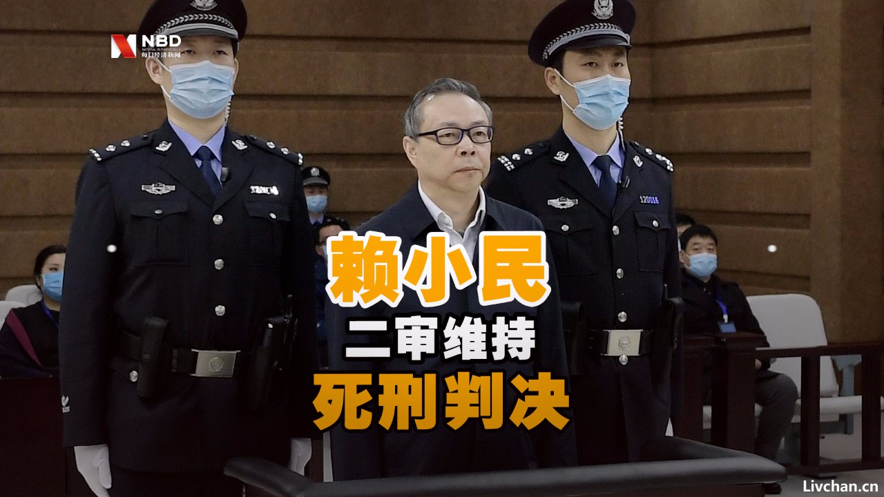 赖小民-贪污17亿被判死刑：家藏3吨现金，包养100多情妇！