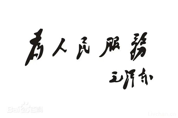 江山：毛主席为何多次手书“为人民服务”？