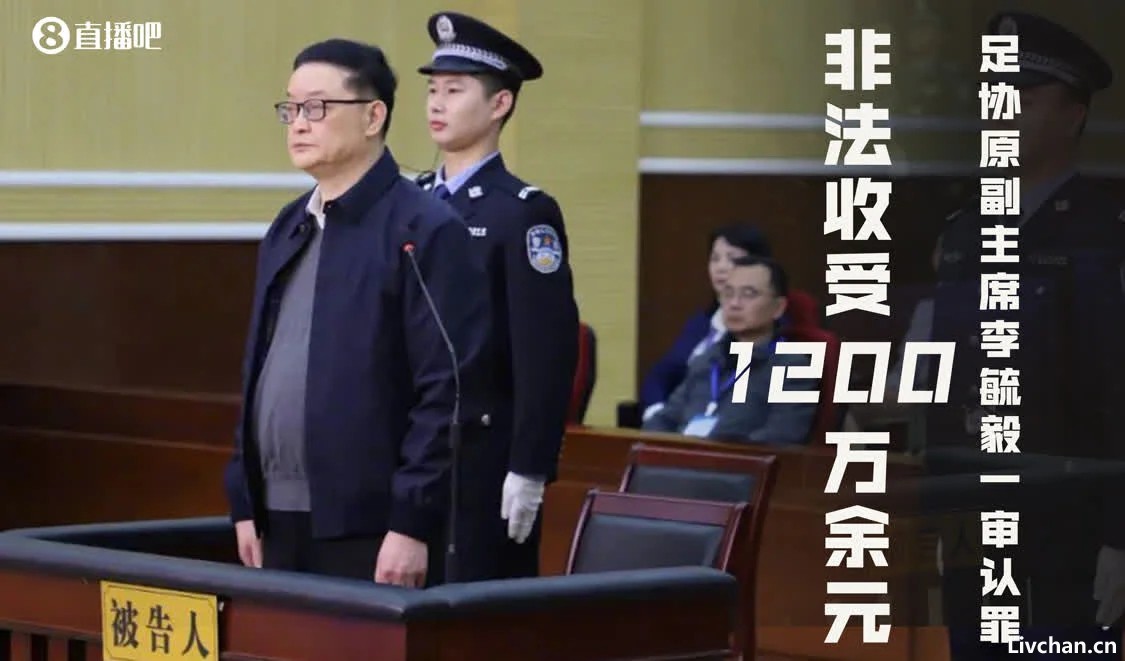 足坛反腐案一审汇总：李铁涉案近1.2亿，陈戌源被判无期