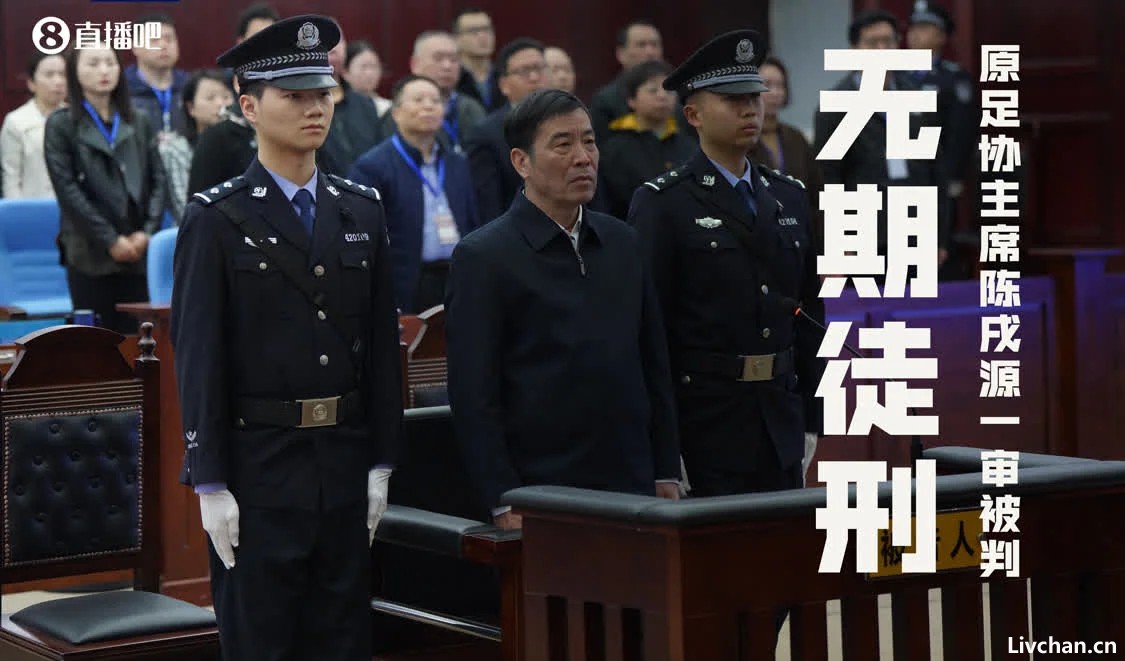 足坛反腐案一审汇总：李铁涉案近1.2亿，陈戌源被判无期