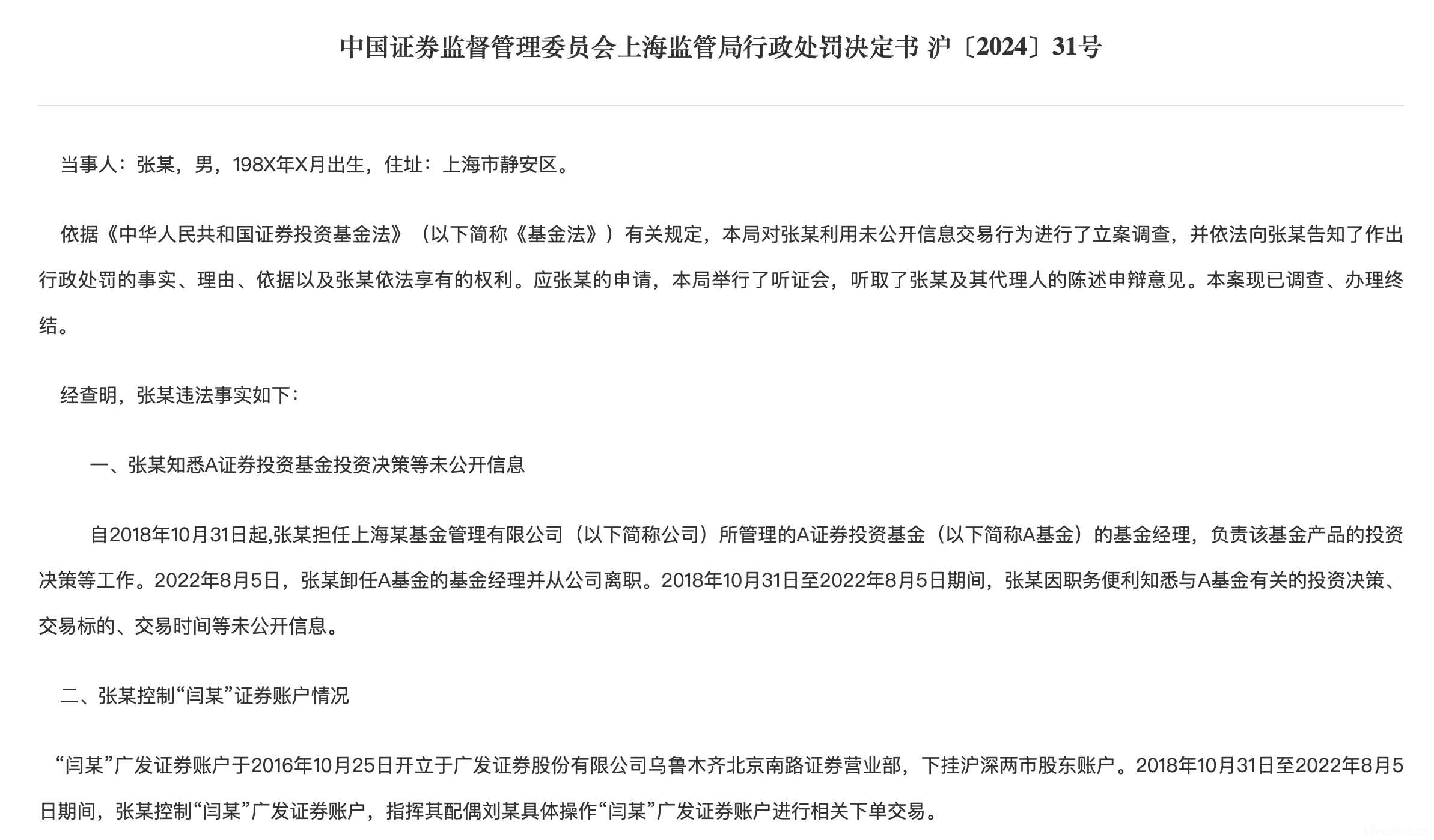 套你没商量：疑似前华安基金经理被罚:“老鼠仓”获利1566万,被罚没逾3000万、禁入市场十年