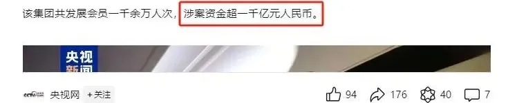 又暴雷！“传销巨头”凉了？涉资超1000亿，超3万会员被割韭菜