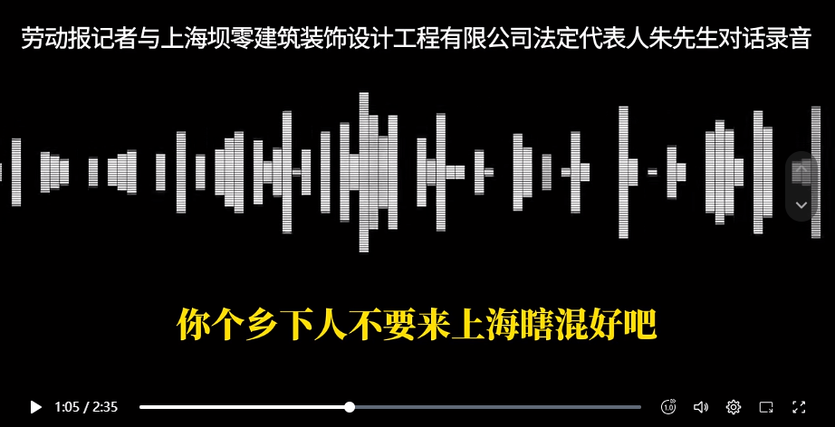 “乡下人不要来上海瞎混！”记者采访欠薪纠纷遭公司负责人辱骂