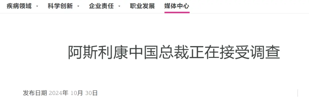 阿斯利康承认：中国总裁正配合调查，或涉及一件大案